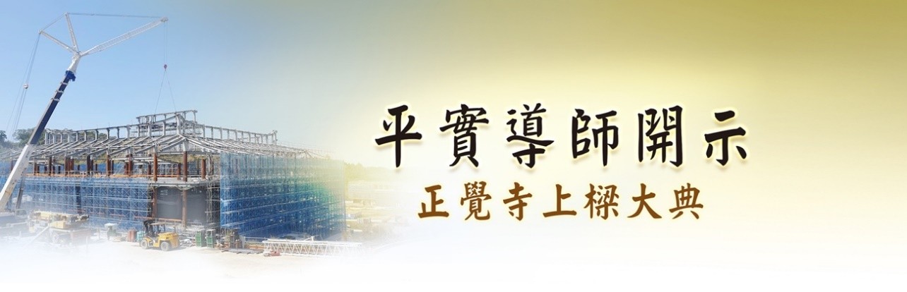 正覺寺上樑大典導師開示