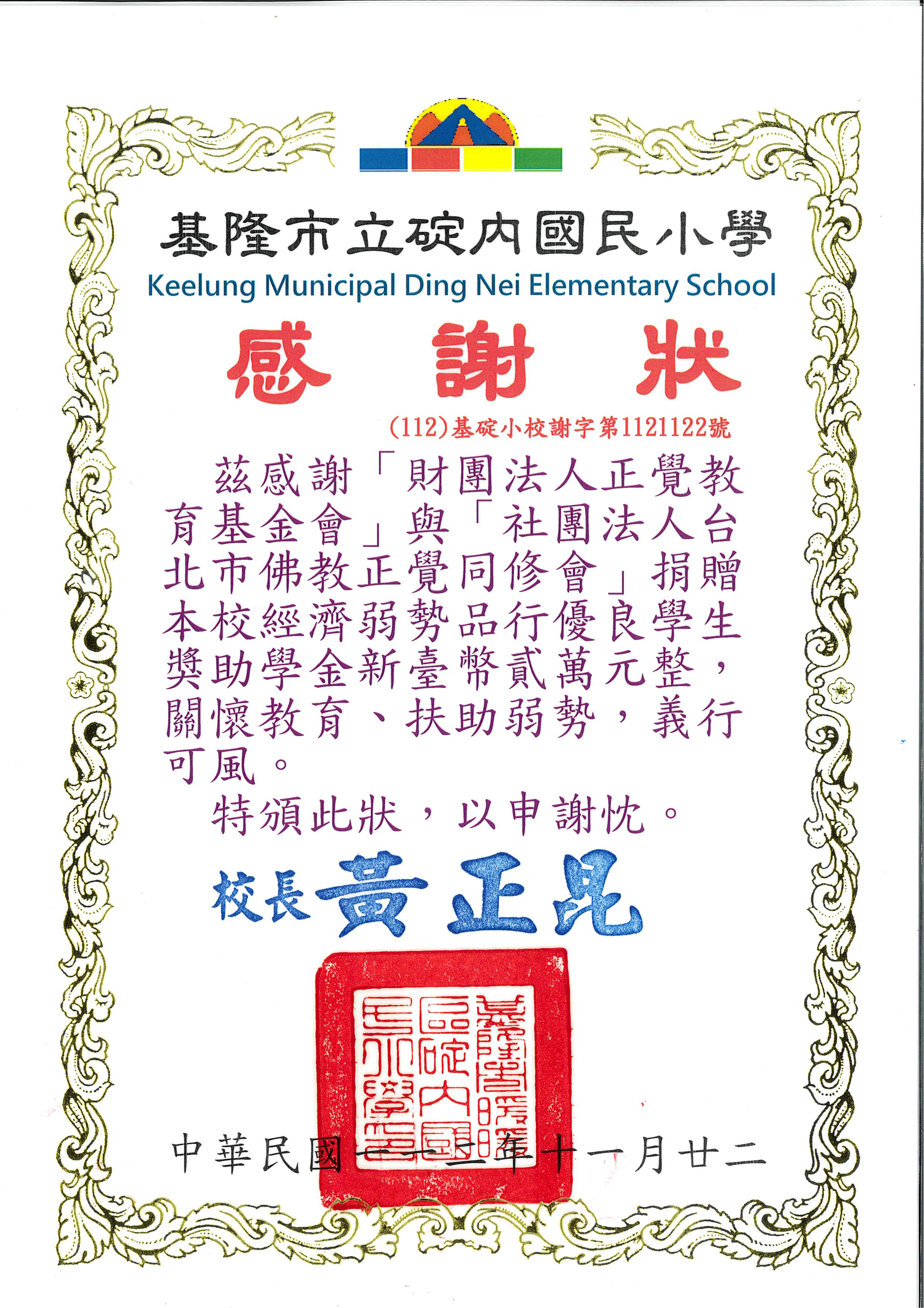 2023年基隆碇內國小品德之星