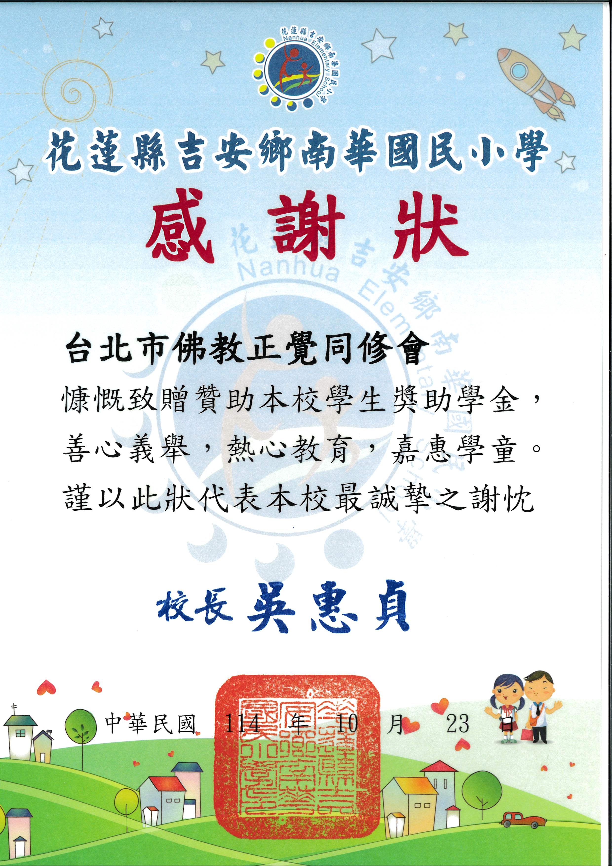 花蓮縣南華國小品德之星-20251023