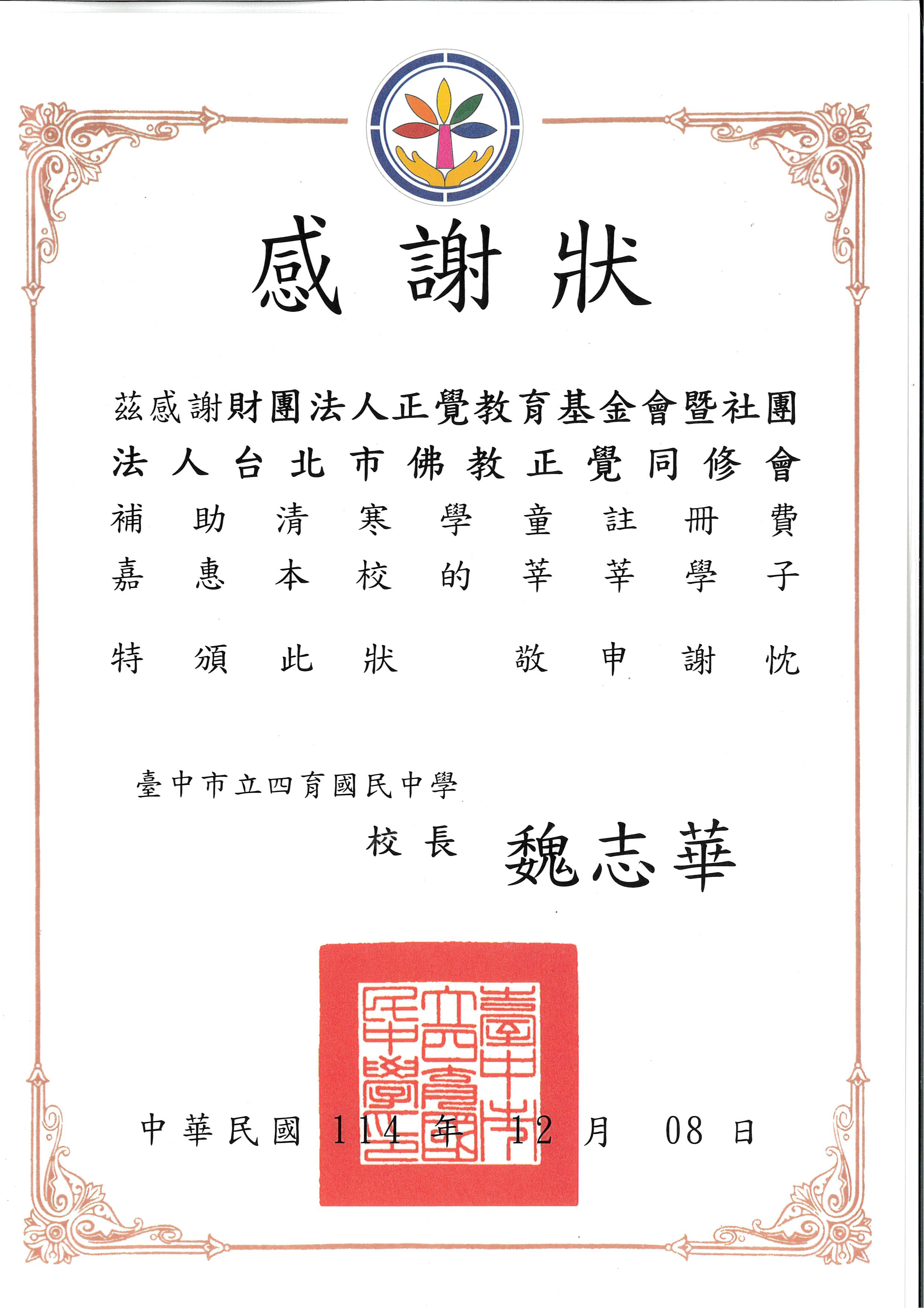 台中市四育國中濟助-20251208