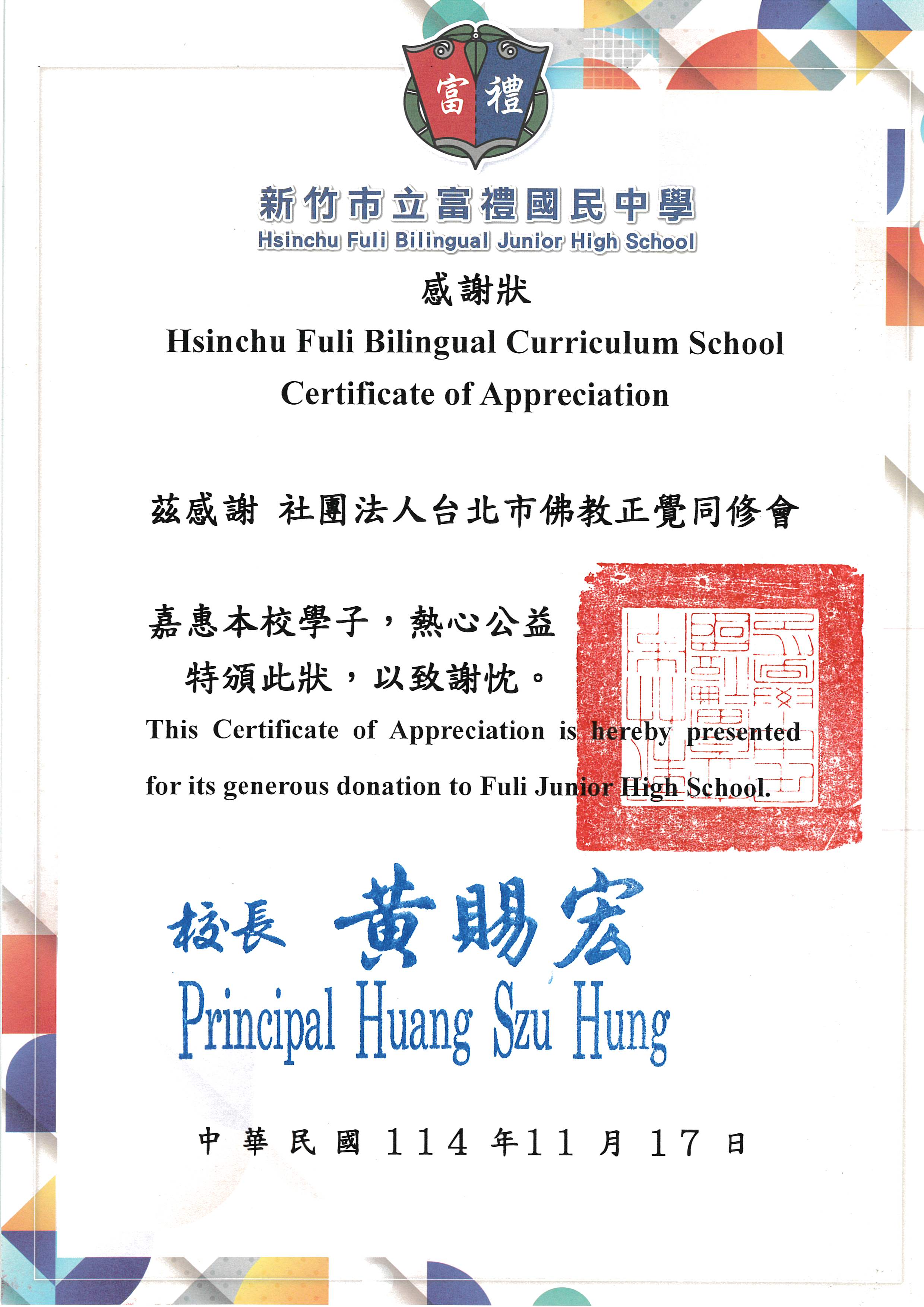 新竹市富禮國中品德之星-20251117
