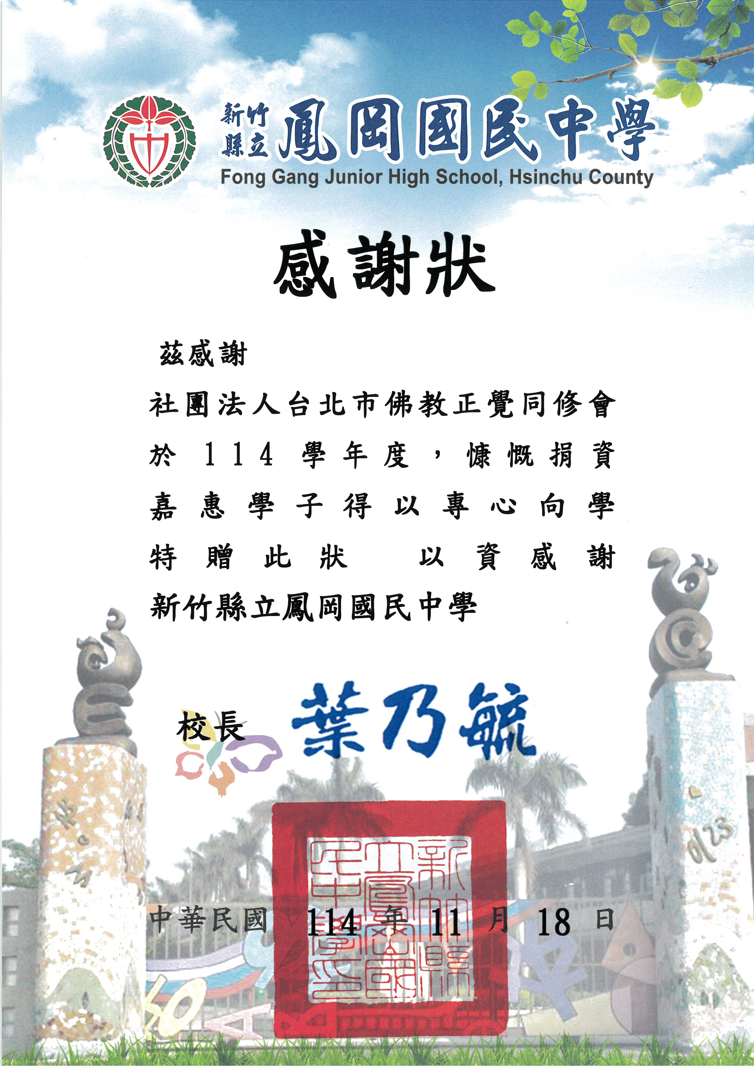 新竹縣鳳岡國中品德之星-20251118