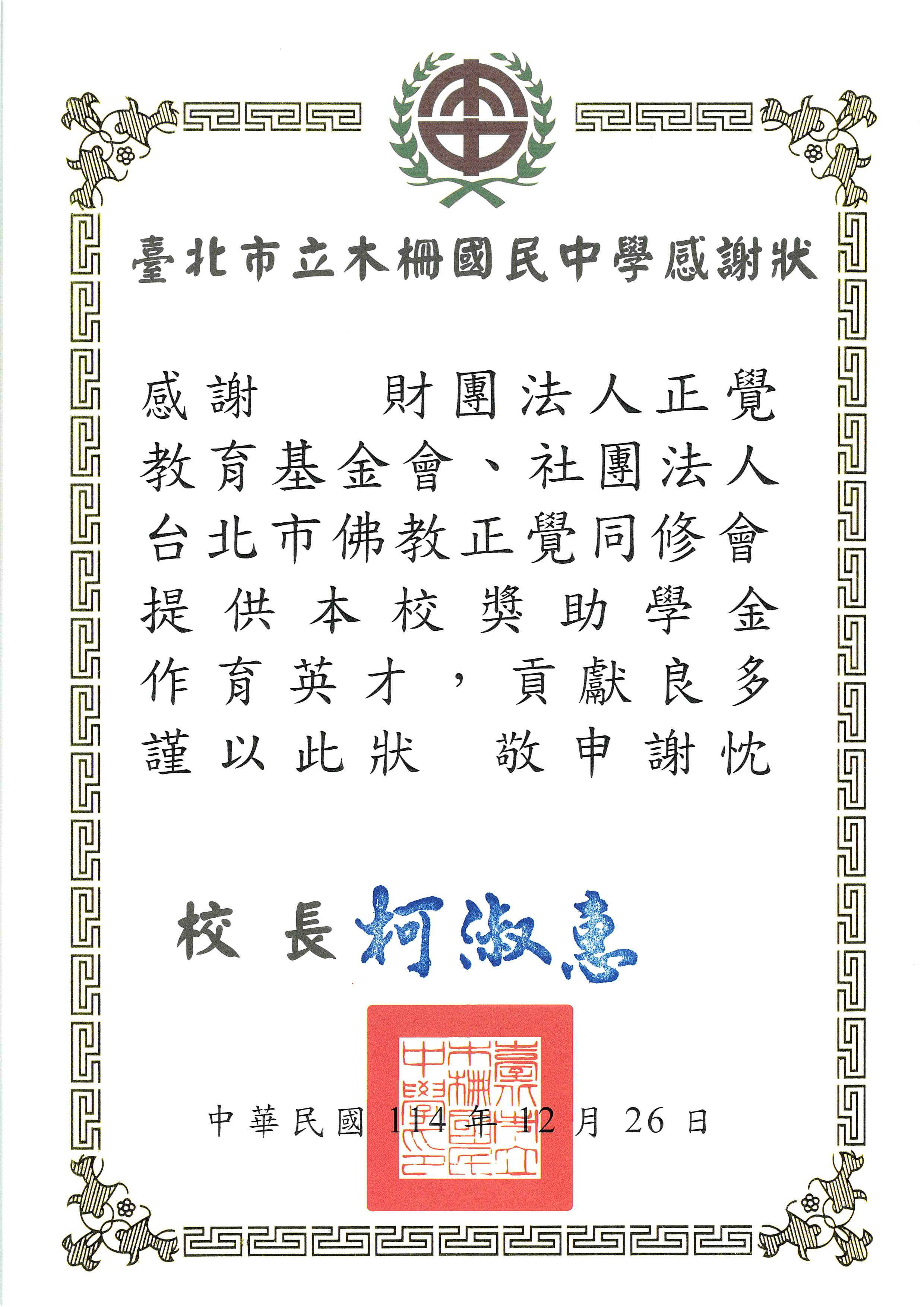 台北市木柵國中品德之星-20251226