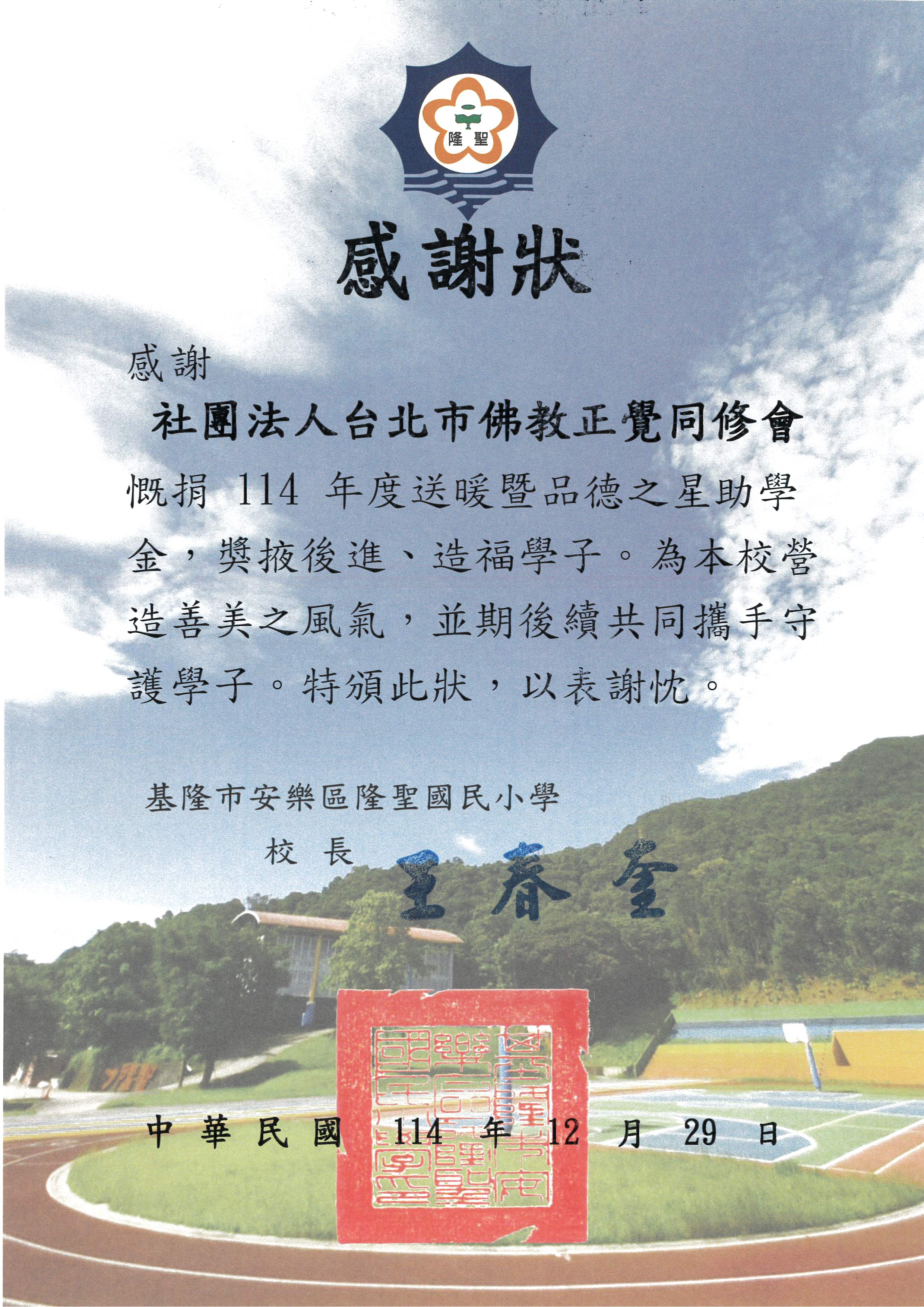 基隆市隆聖國小品德之星-20251229