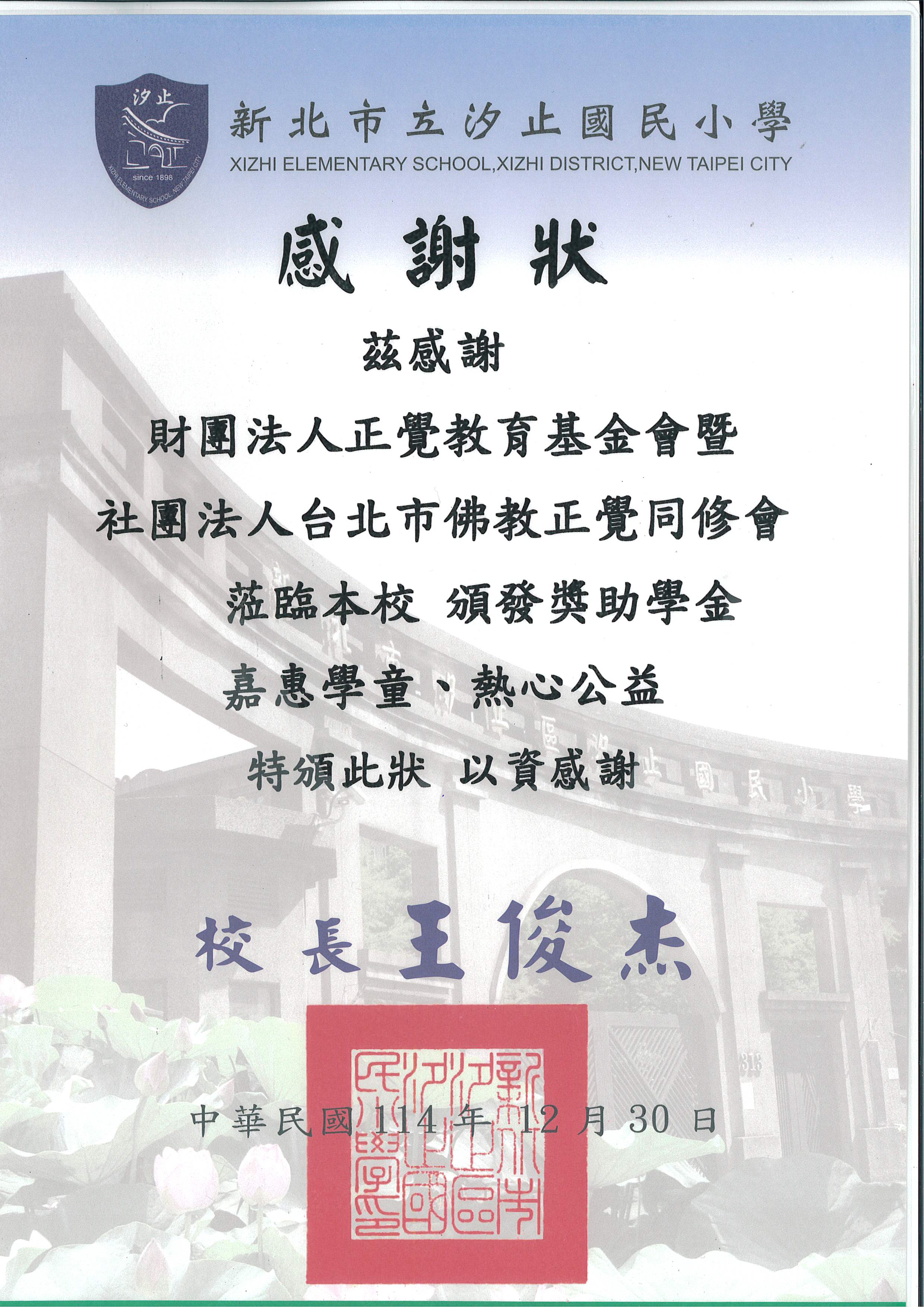 新北市汐止國小品德之星-20251230