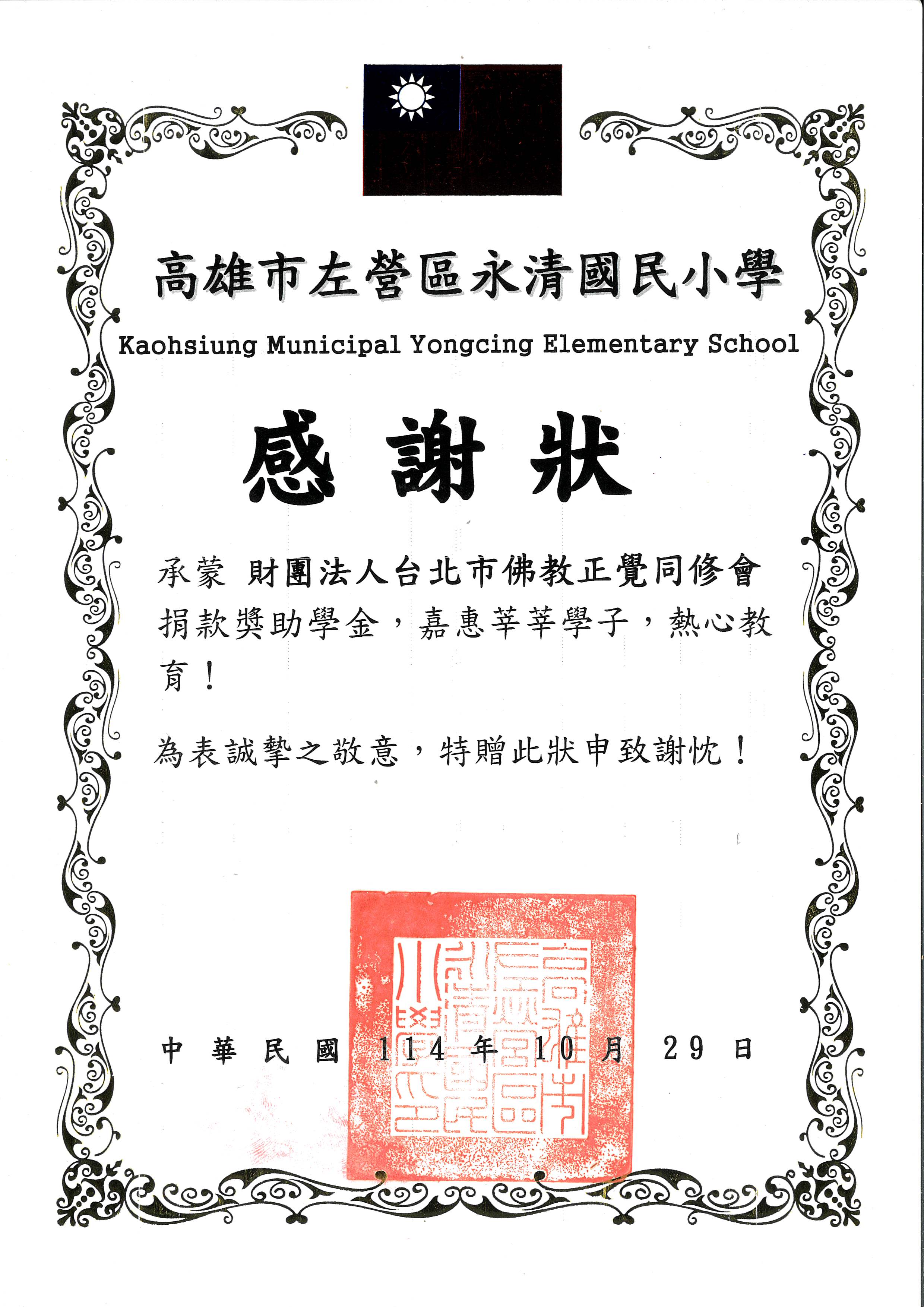 高雄市永清國小品德之星-20251029