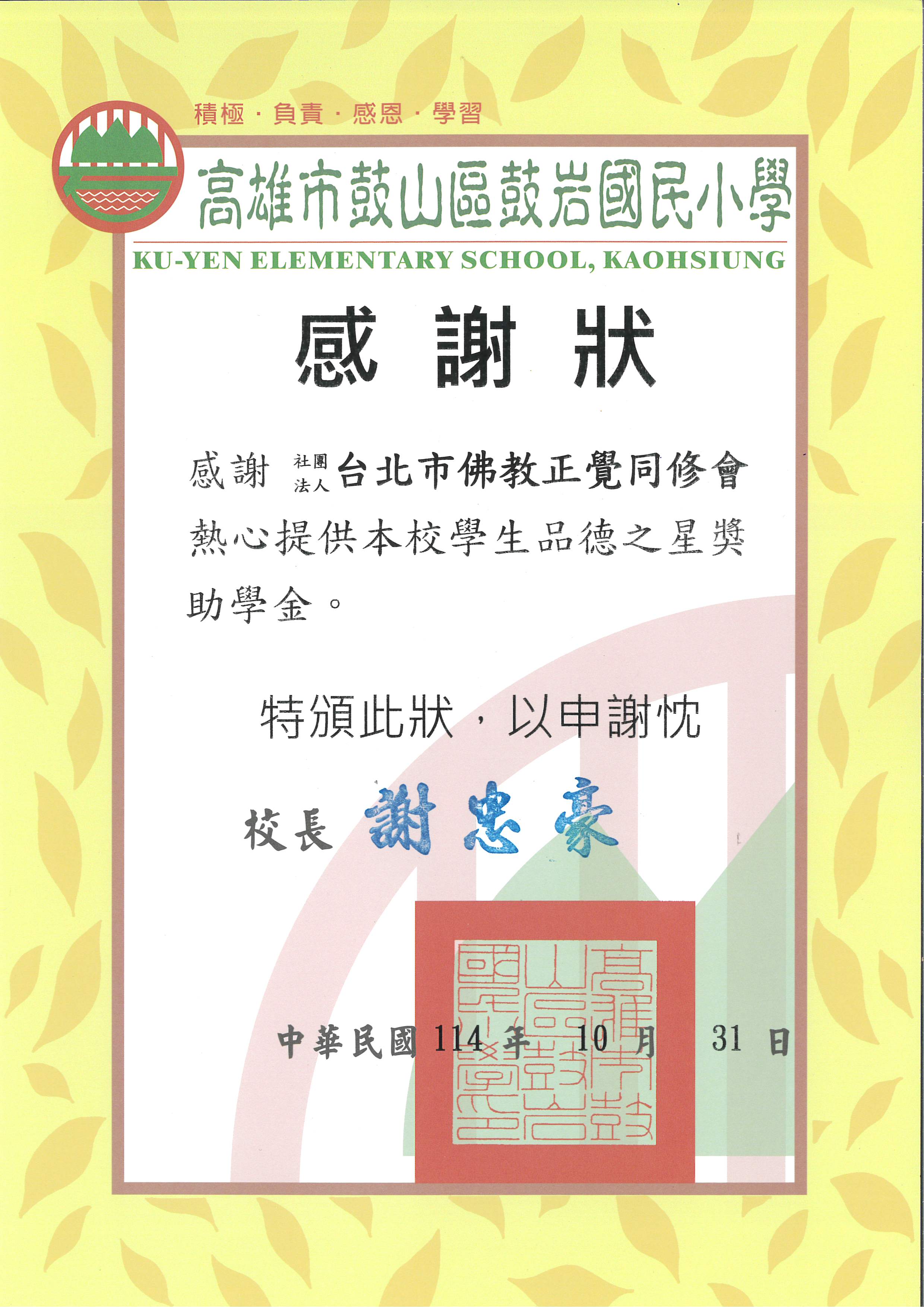 高雄市鼓岩國小品德之星-20251031