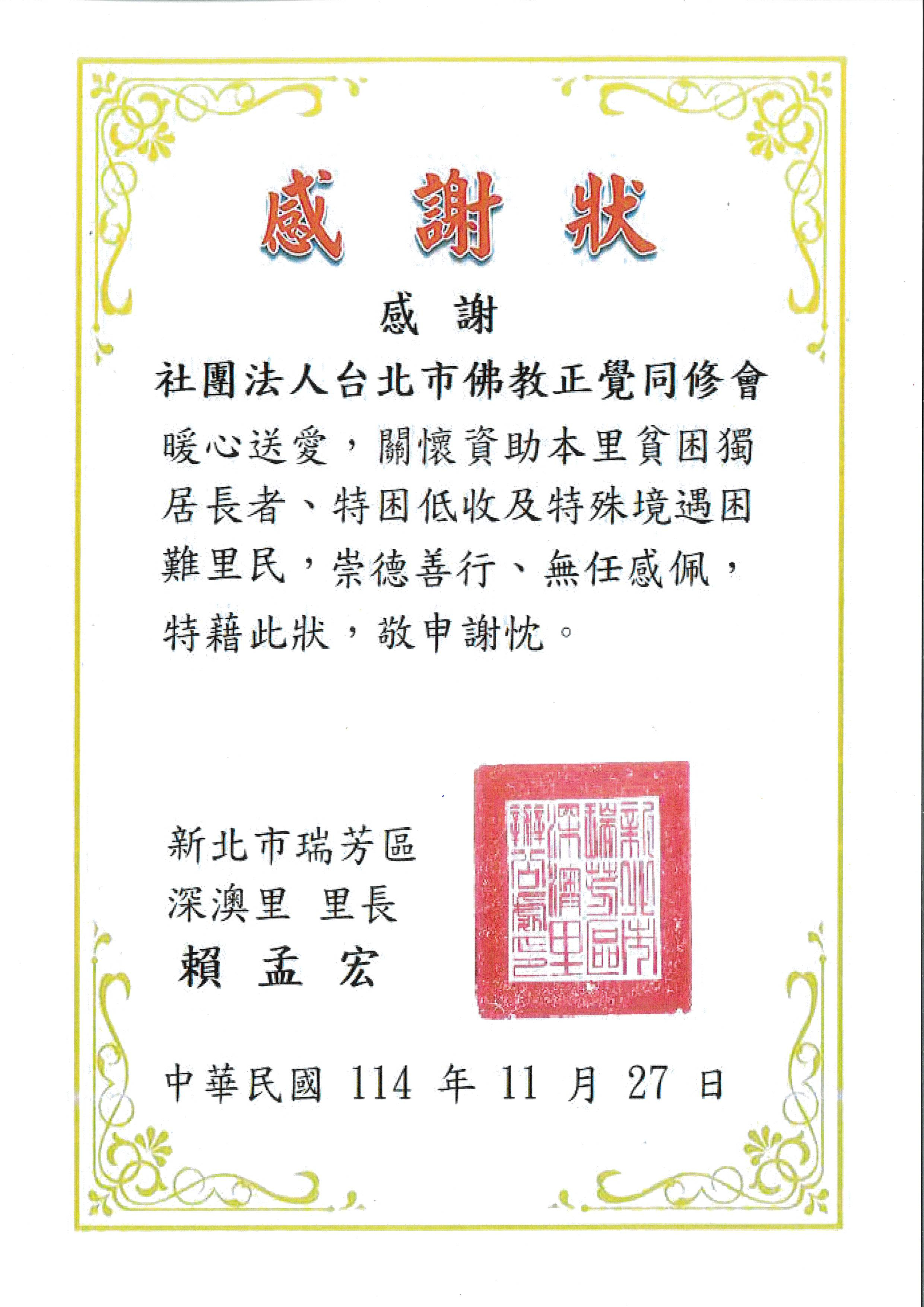 感謝狀-新北市瑞芳區深澳里正覺送暖-20251127