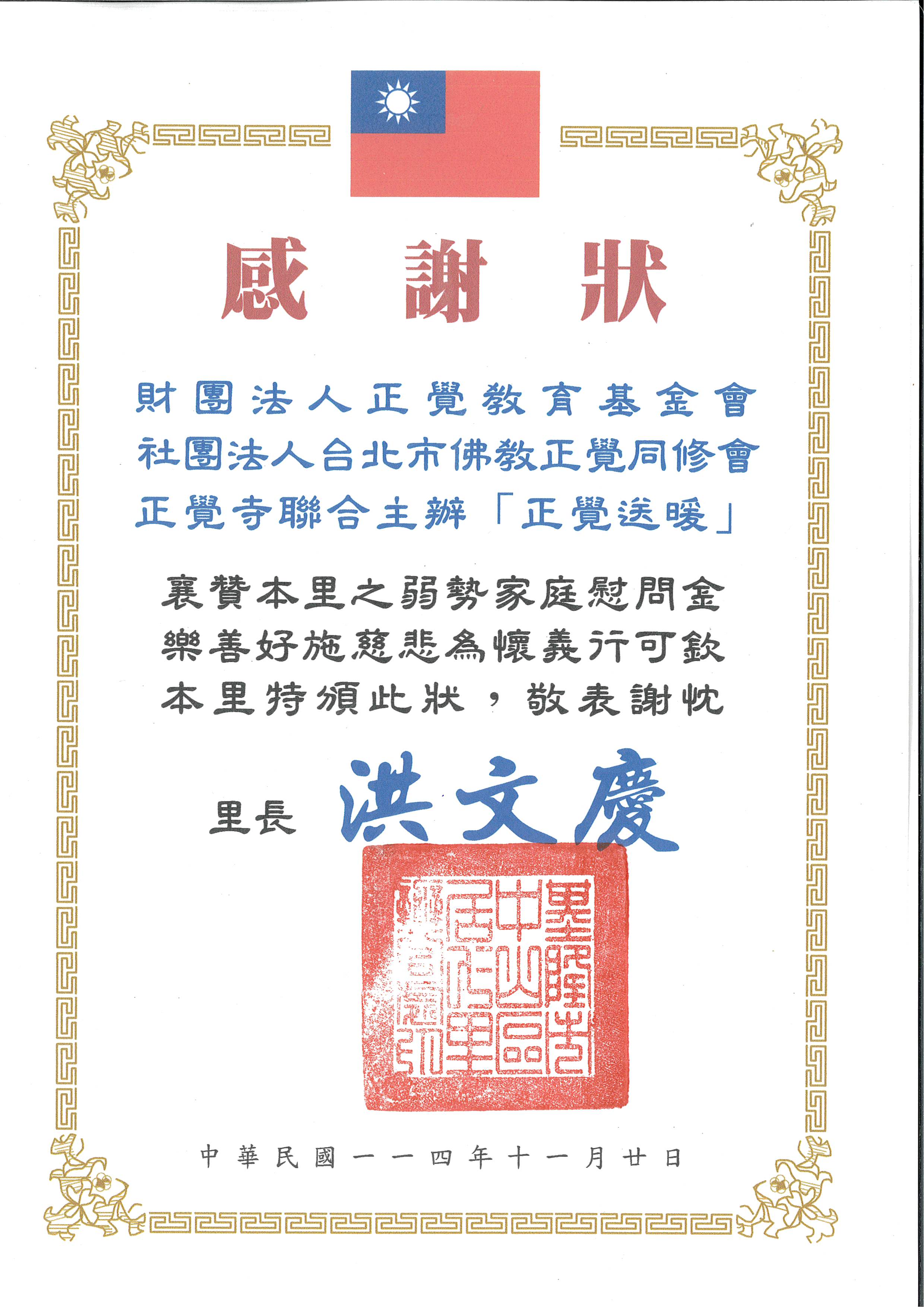 寺-感謝狀-基隆市中山區居仁里正覺送暖-20251120