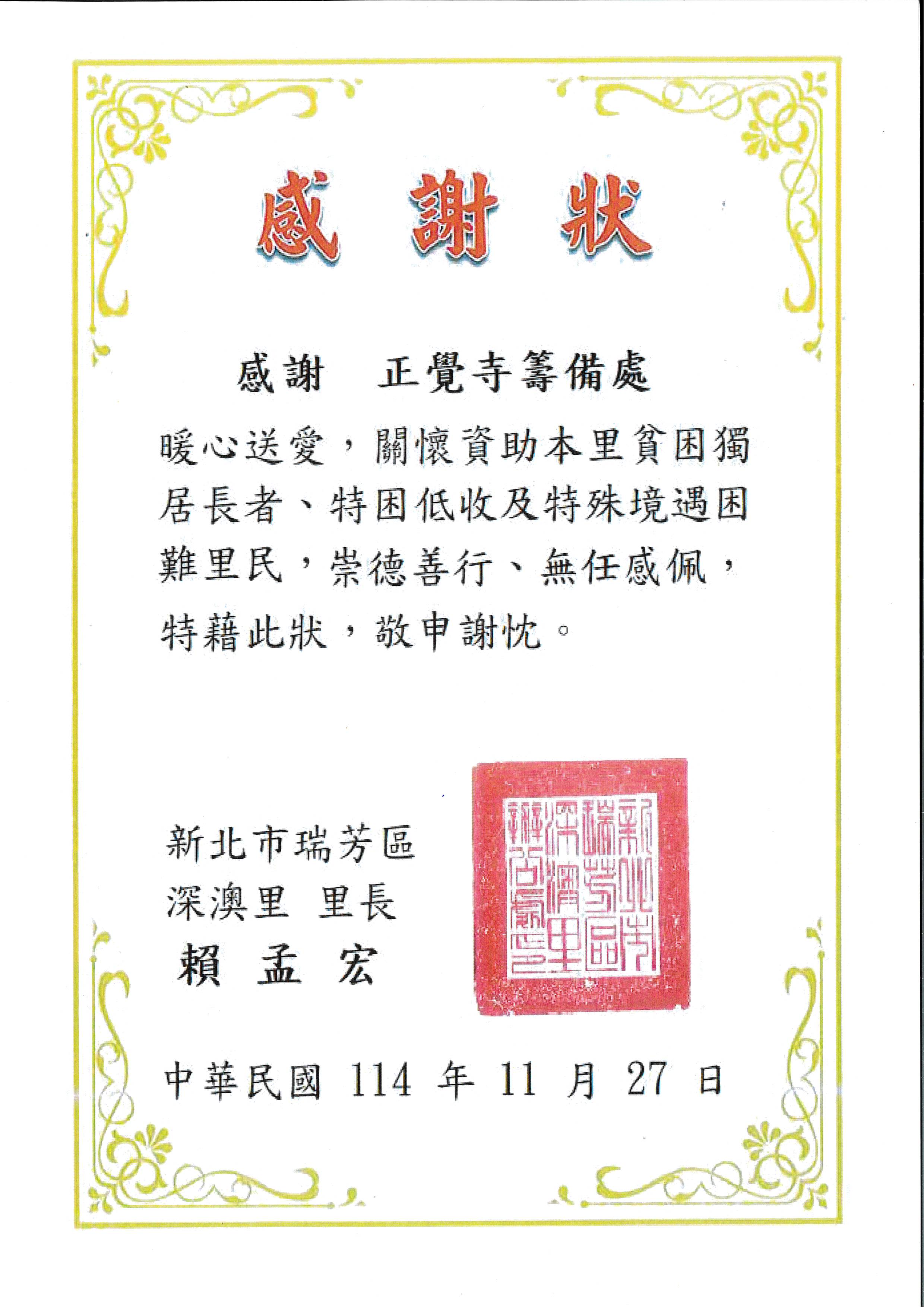 寺-感謝狀-新北市瑞芳區深澳里正覺送暖-1141127