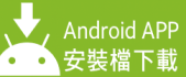 安卓版本apk檔案下載