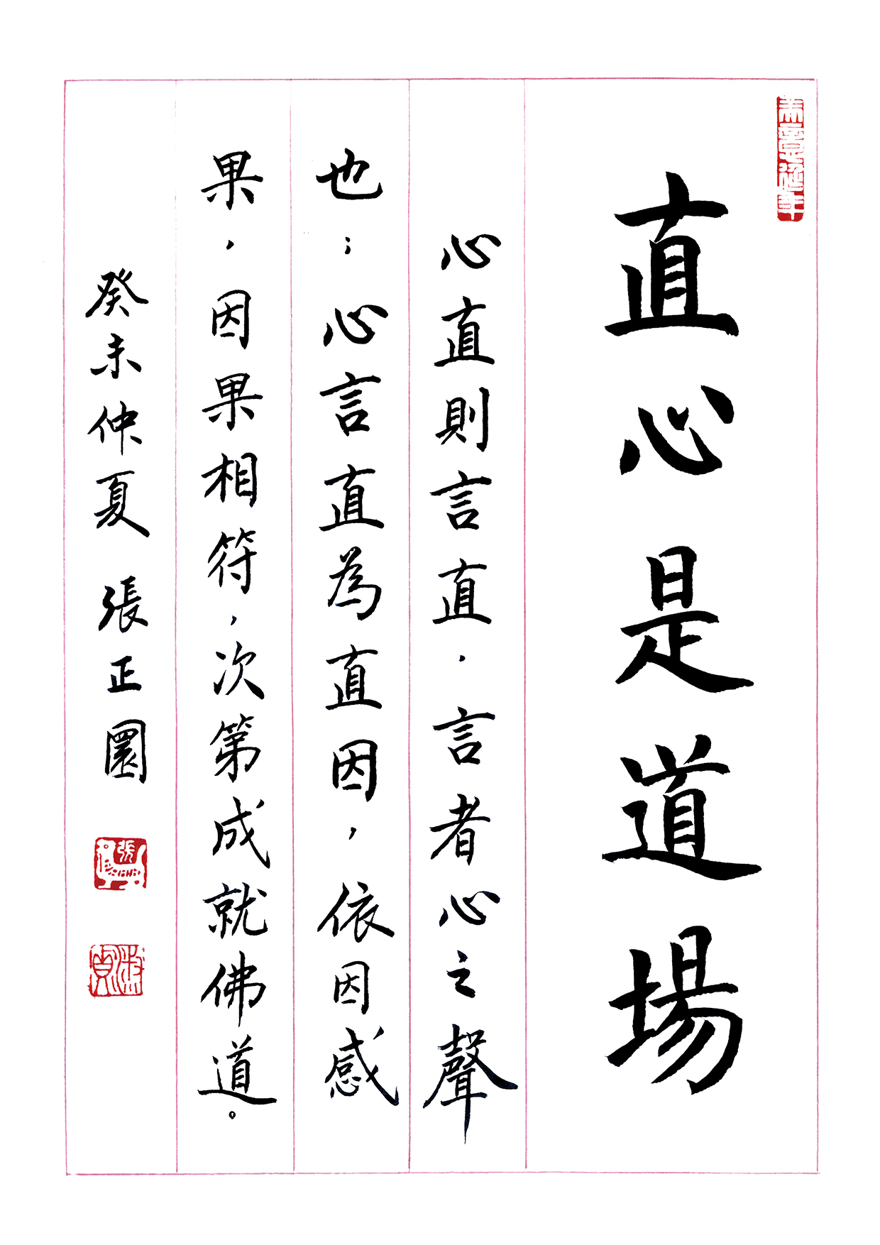 張老師墨寶：直心是道場