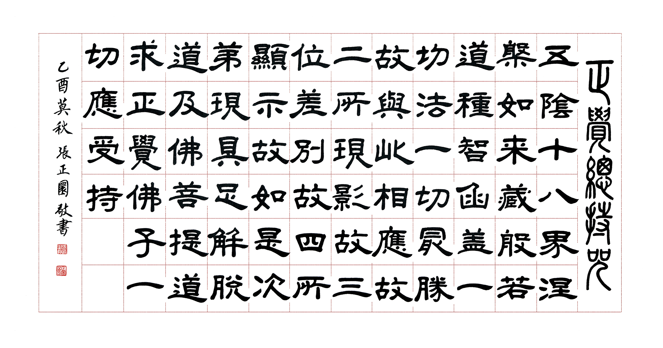 張老師墨寶：正覺總持咒
