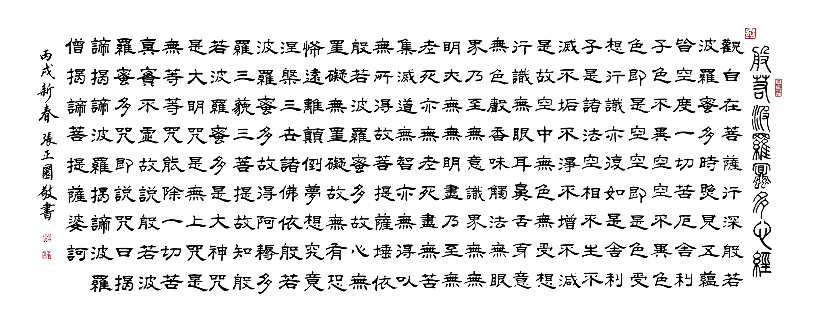 張老師墨寶：般若波羅蜜多心經