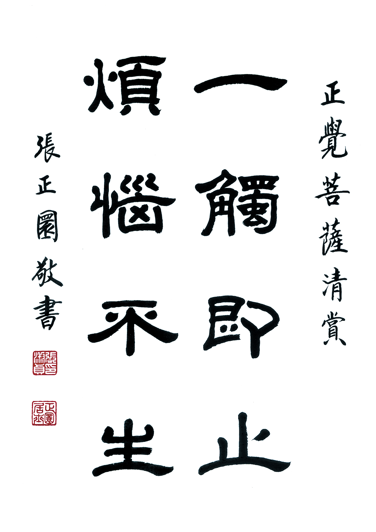 張老師墨寶：一觸即止