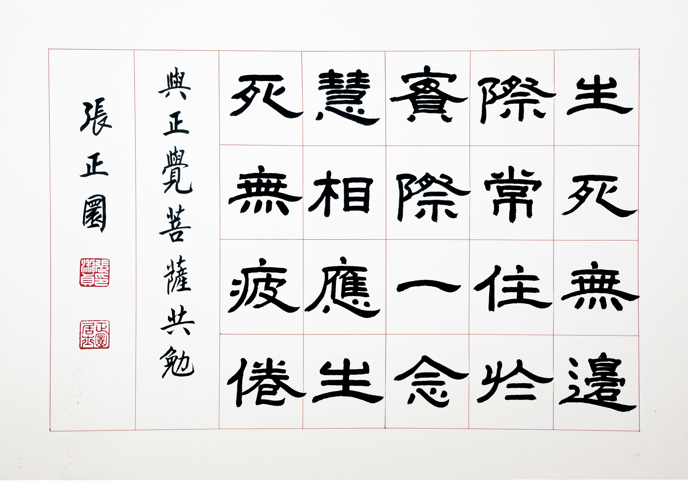 張老師墨寶：生死無邊際 常住於實際 一念相應會 生死無疲倦