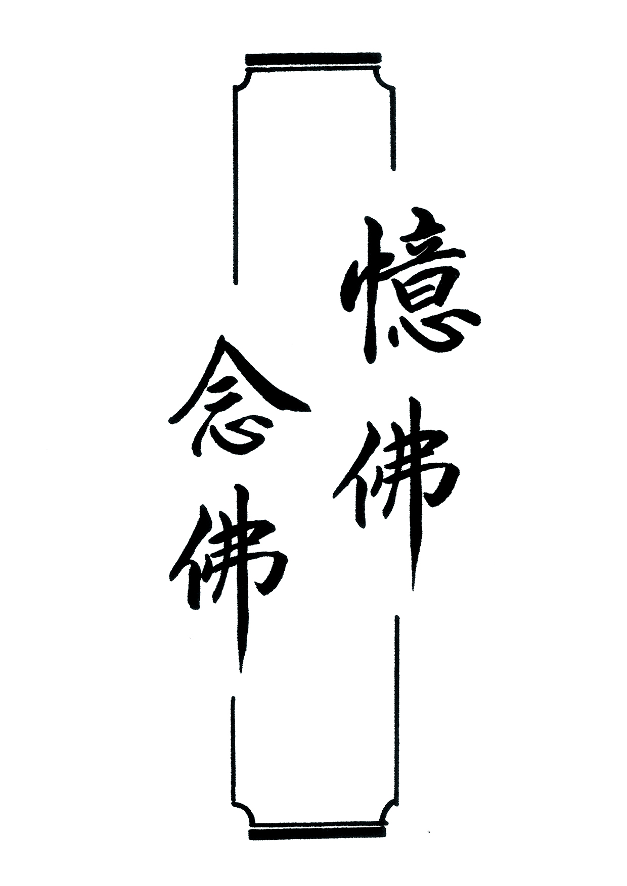 張老師墨寶：憶佛念佛