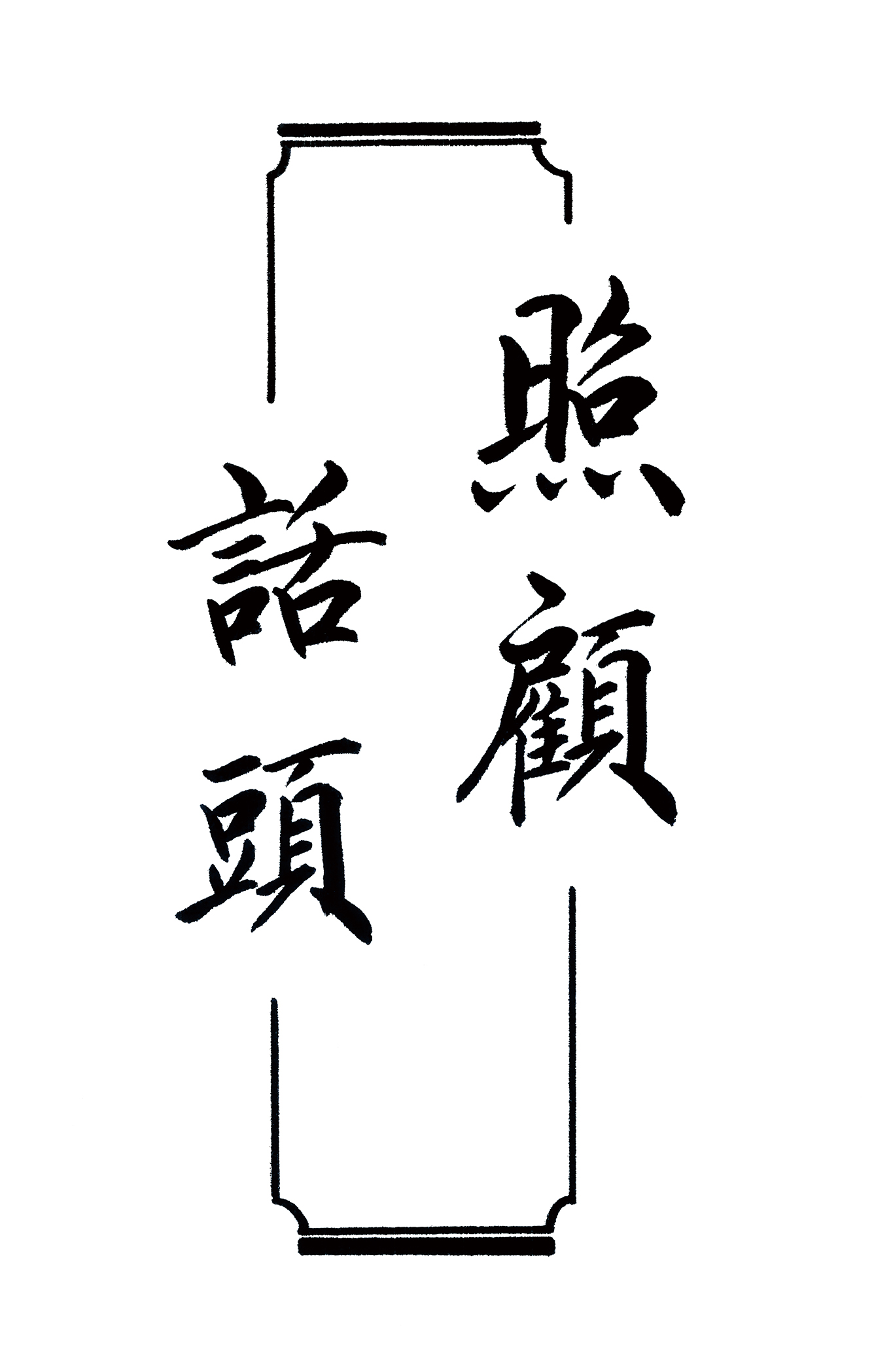 張老師墨寶：照顧話頭