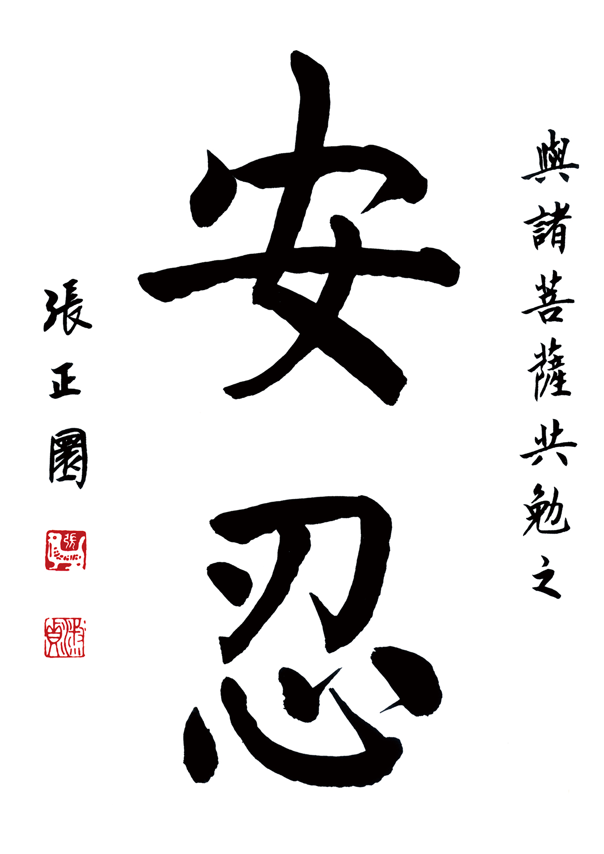 張老師墨寶：安忍