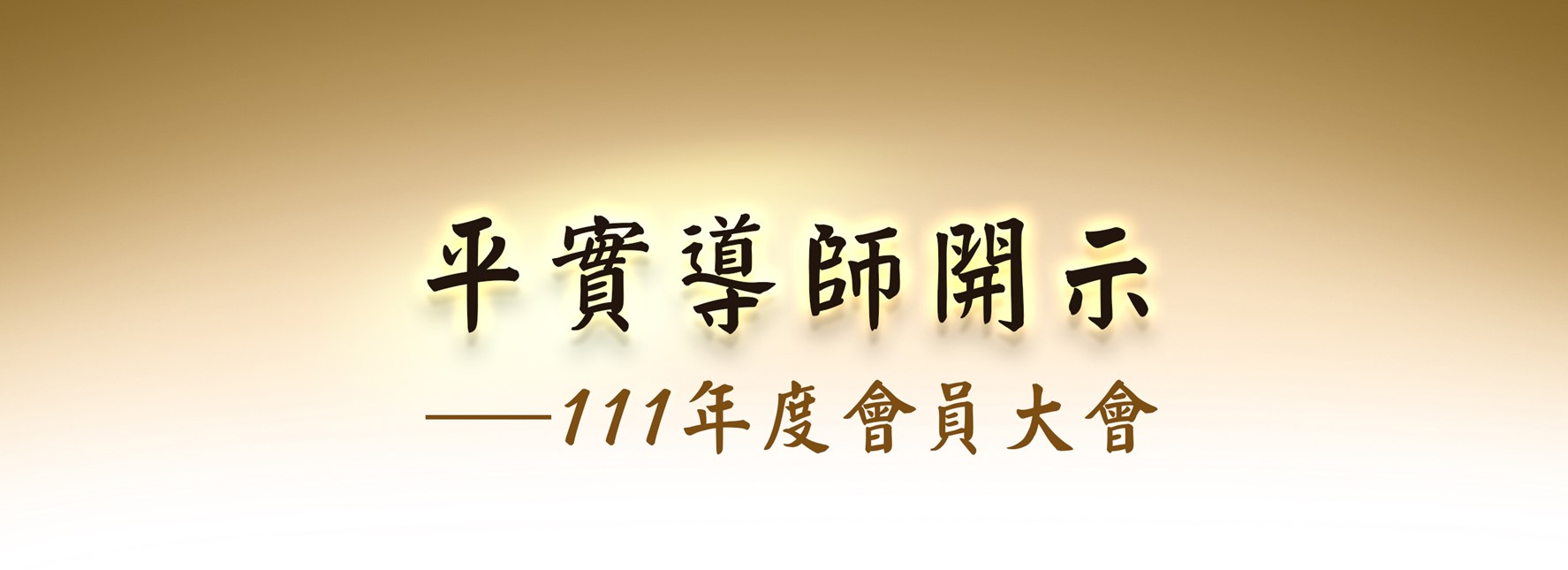 平實導師開示─111年度會員大會