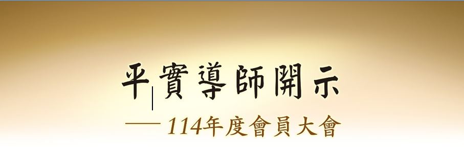 平實導師114年度會員大會開示