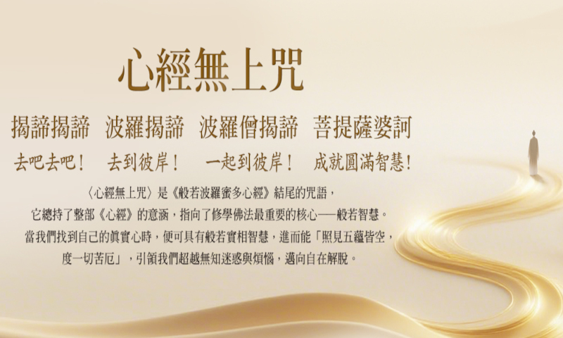 〈心經無上咒〉網路專頁正式上線：開啟般若智慧，趣向三乘菩提正道