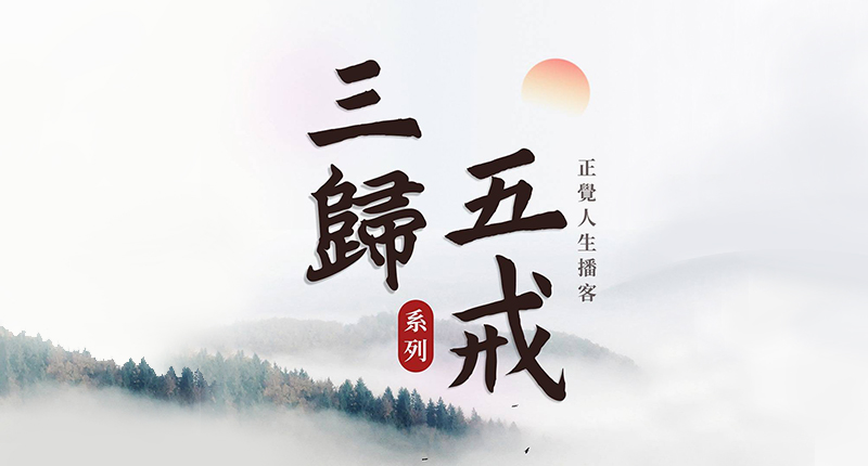 正覺人生播客全新系列《三歸五戒》開播，歡迎訂閱收聽！