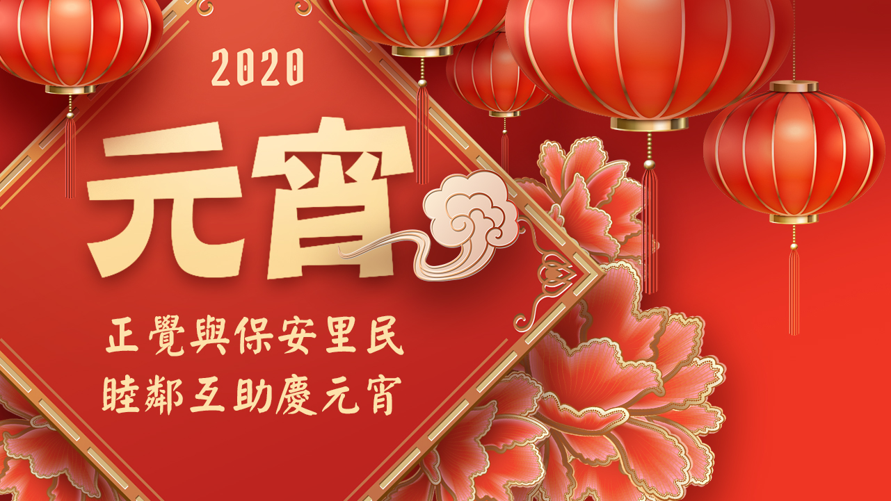 2020年正觉与保安里民睦邻互助庆元宵