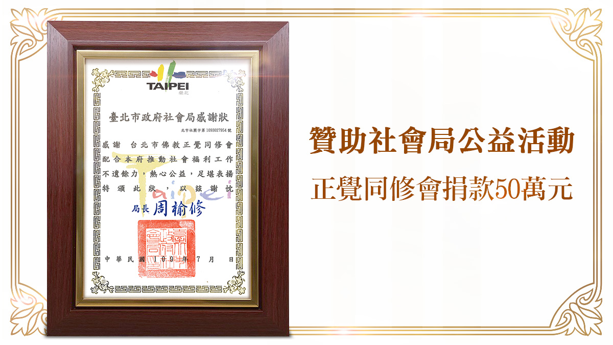 台北市政府社會局致贈感謝狀給佛教正覺同修會