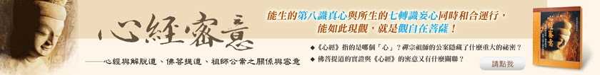 ２００２年５月２９日 台南共修处成立─心经密意