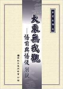 大乘無我觀─悟前與悟後別說