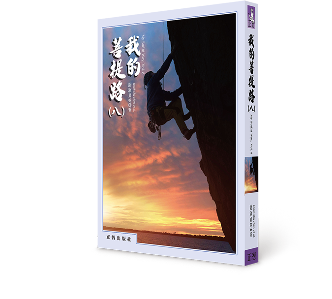 我的菩提路
