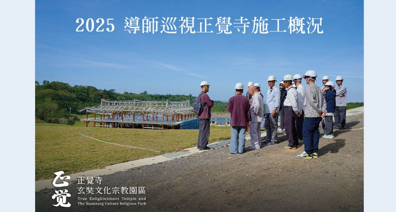 2025.11.26 导师视察正觉寺进度开示