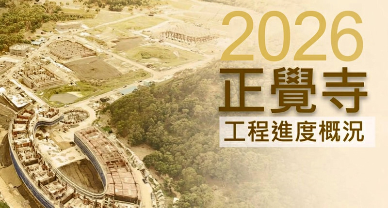 正觉寺最新工程进度