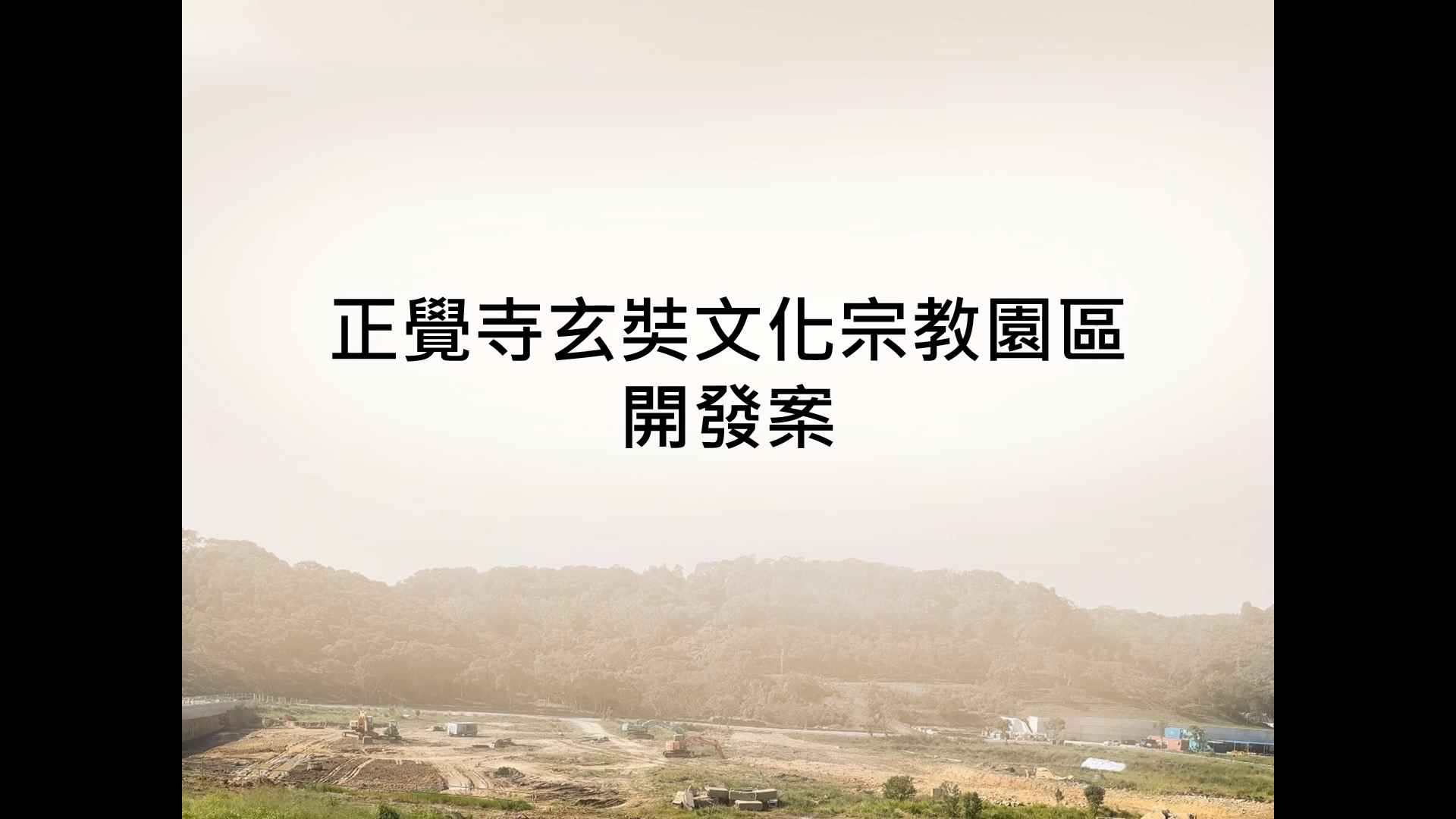 正覺寺最新工程進度