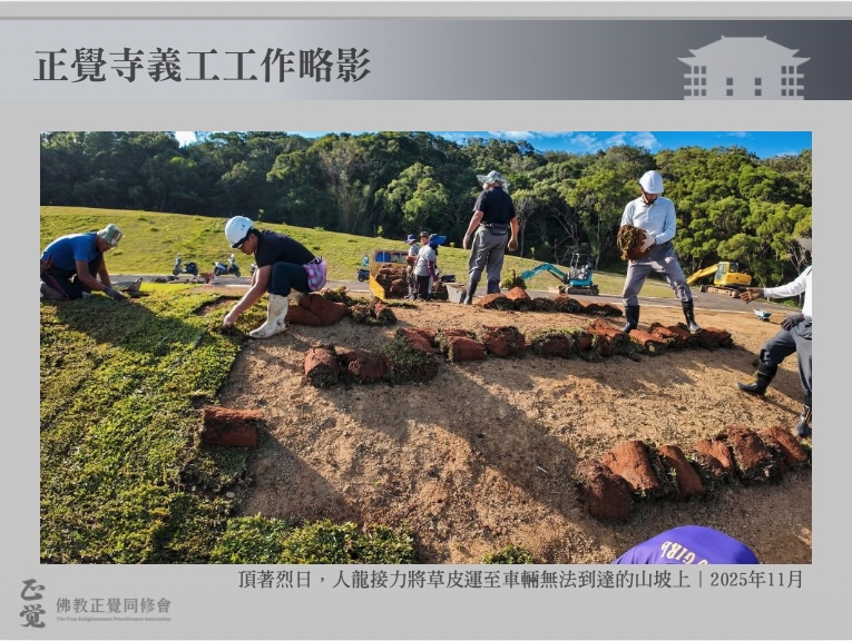 2025正觉寺义工工作略影