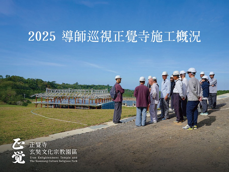 2024年12月 平实导师视察正觉寺施工概况