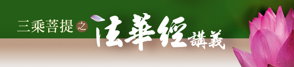三乘菩提之法華經講義